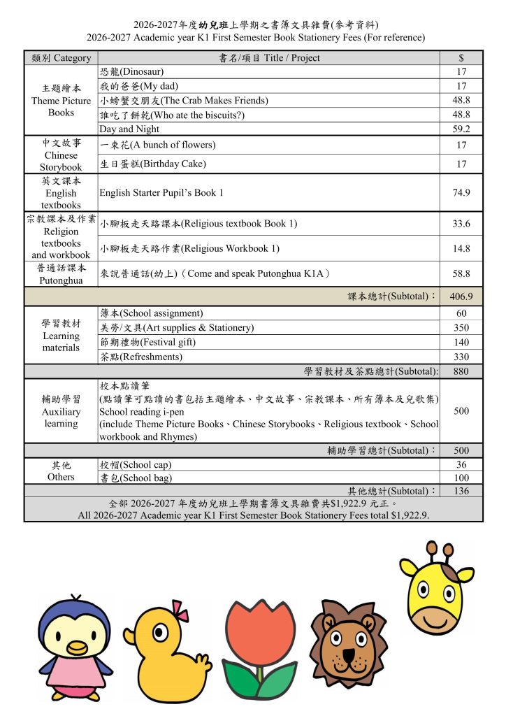 2026-2027年度K1上學期書簿雜費